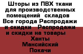 Шторы из ПВХ ткани для производственных помещений, складов - Все города Распродажи и скидки » Распродажи и скидки на товары   . Ханты-Мансийский,Покачи г.